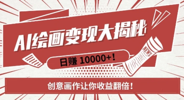 AI梦境绘画致富秘籍，复制粘贴，新手也能快速掌握，创意画作让你收益翻倍| 网创圈