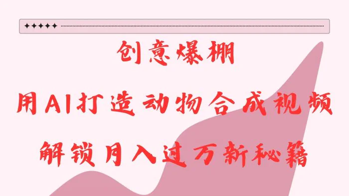 创意爆棚，用AI打造动物合成视频，解锁月入过万新秘籍| 网创圈
