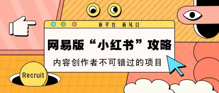 网易版“小红书”攻略，新平台 新风口，内容创作者不可错过的项目| 网创圈