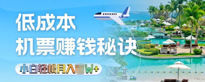 低成本机票背后的秘诀，小白轻松月入过W| 网创圈