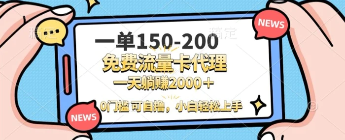 一单100-200 0门槛流量卡代理，一天轻松收益1k+| 网创圈