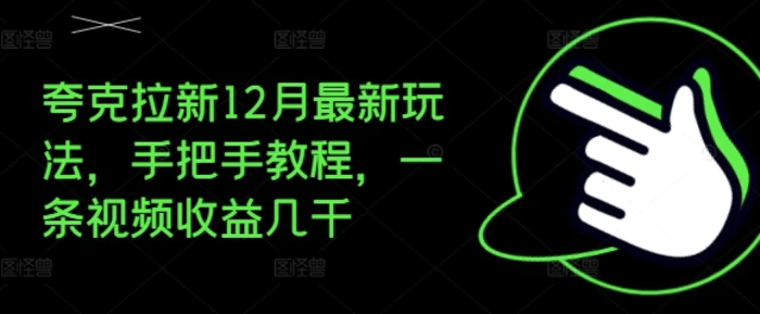 夸克拉新12月最新玩法，手把手教程，一条视频收益几千| 网创圈