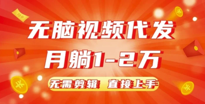 无脑视频代发，月躺1W，无需剪辑，直接上手| 网创圈