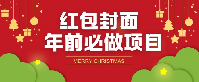红包封面年前必做项目，零成本免费代理的渠道玩法| 网创圈