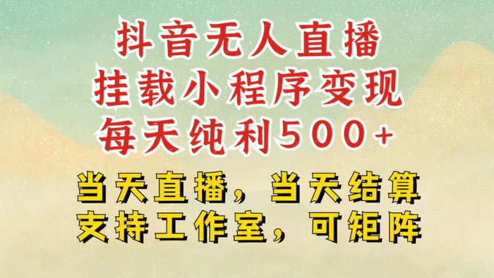 抖音无人挂机项目，轻松日入500+,挂载小程序玩法，不违规不封号，有号的一定挂起来| 网创圈