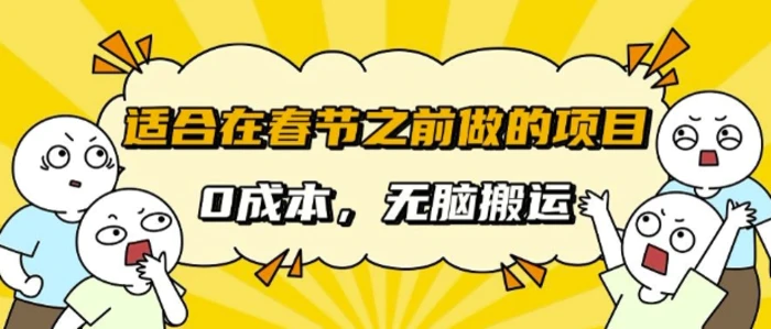 适合在春节之前做的项目，无需成本， 无脑搬运，日入多张| 网创圈