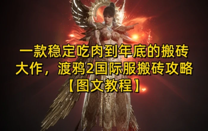 一款稳定吃肉到年底的搬砖大作，渡鸦2国际服搬砖攻略【图文教程】| 网创圈