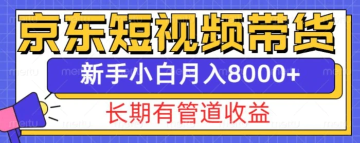 京东短视频带货新玩法，长期管道收益，新手也能月入8000+| 网创圈