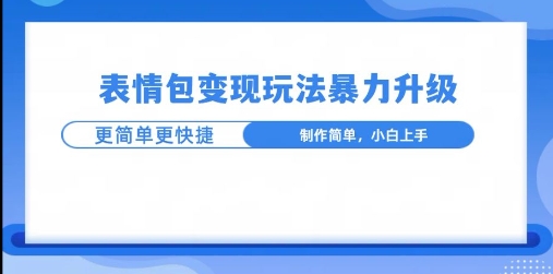 一个有门槛的项目，才是变现持久的项目，表情包制作升级玩法，更简单更暴力| 网创圈