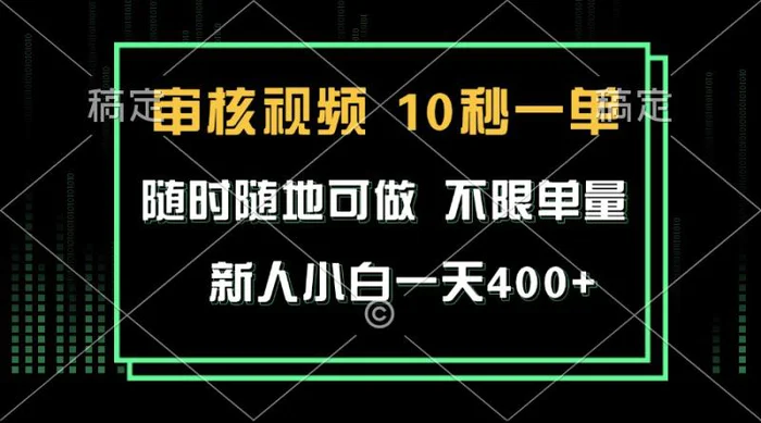 （13636期）审核视频，10秒一单，不限时间，不限单量，新人小白一天400+| 网创圈