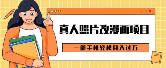0成本虚拟资源变现，真人照片改漫画项目，一部手机轻松月入过W| 网创圈