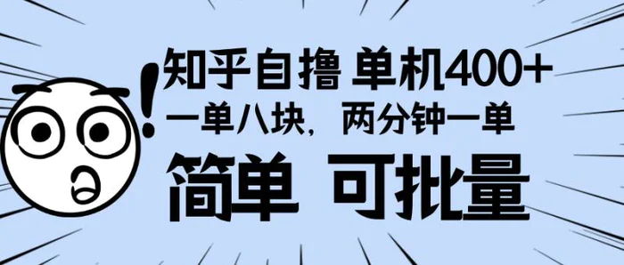 （13632期）知乎项目，一单8块，二分钟一单。单机400+，操作简单可批量。| 网创圈