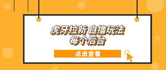 （13631期）虎牙拉新项目玩法 每个后台每天100+| 网创圈