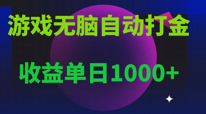 （13629期）无脑自动搬砖游戏，收益单日1000+ 可多号操作| 网创圈