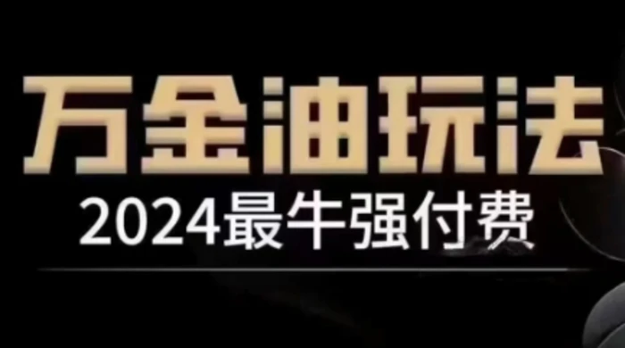 2024最牛强付费，万金油强付费玩法，干货满满，全程实操起飞（更新12月）| 网创圈