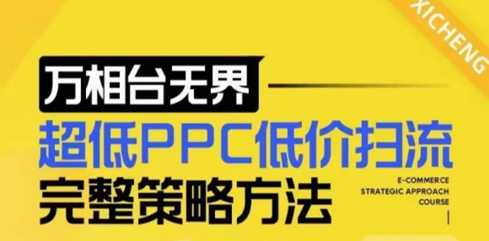 【2024新版】万相台无界，超低PPC低价扫流完整策略方法，店铺核心选款和低价盈选款方法| 网创圈