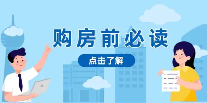 购房前必读，本文揭秘房产市场深浅，助你明智决策，稳妥赚钱两不误| 网创圈