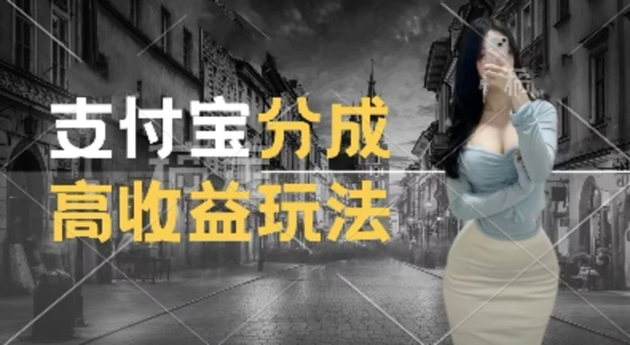 支付宝分成计划新玩法，利用交通事故视频，赚收益，轻松月入过W，操作简单| 网创圈