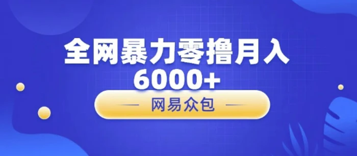 全网暴力零撸网易自助售卖机视频审核月入6000+| 网创圈