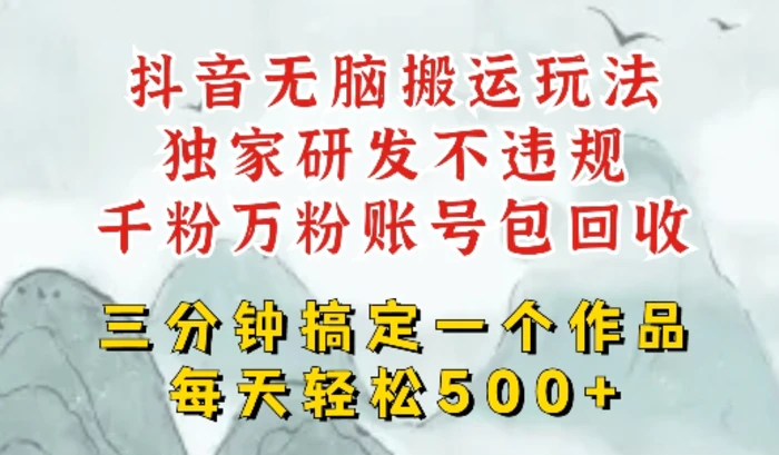 最新DY搬运短剧，独创顶级玩法，三分钟一条作品，可过dou+，每天轻松搞个几张| 网创圈