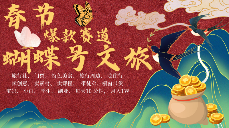 AI春节搞钱4.0升级版 蝴蝶号超火爆文旅赛道  AI一键制作 批量出内容   春节做轻松…| 网创圈
