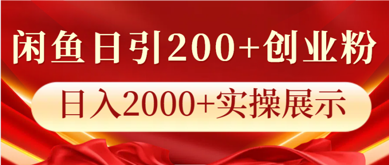 闲鱼日引200+创业粉，日入2000+实操展示| 网创圈