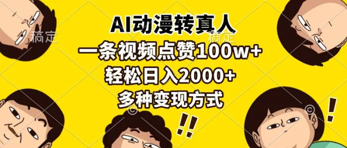 （13650期）AI动漫转真人，一条视频点赞100w+，日入2000+，多种变现方式| 网创圈