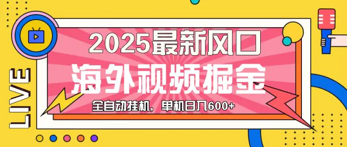 （13649期）最近风口，海外视频掘金，看海外视频广告 ，轻轻松松日入600+| 网创圈