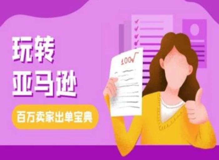 教你玩转亚马逊，跨境电商亚马逊教程，百万卖家出单宝典| 网创圈