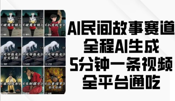 AI民间故事赛道，全程AI生成5分钟一条视频，全平台通吃| 网创圈