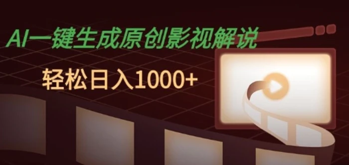 AI一键生成原创影视解说，十秒钟即可完成，轻松日入多张，多平台发布| 网创圈