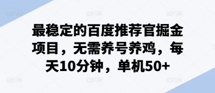 最稳定的百度推荐官掘金项目，无需养号养鸡，每天10分钟，单机50+| 网创圈