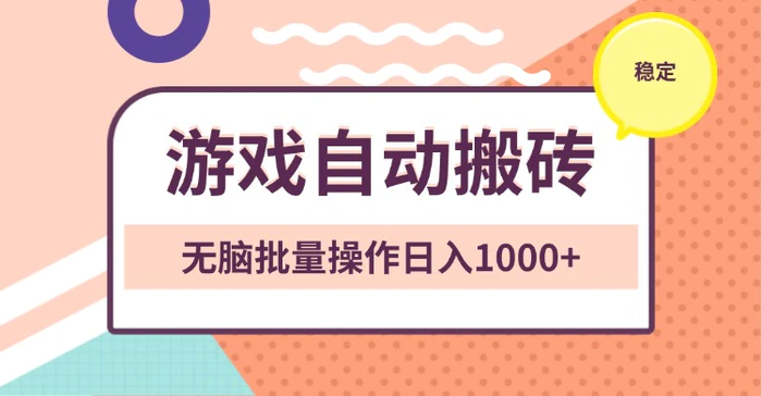 （13652期）非常稳定的游戏自动搬砖，无脑批量操作日入1000+| 网创圈