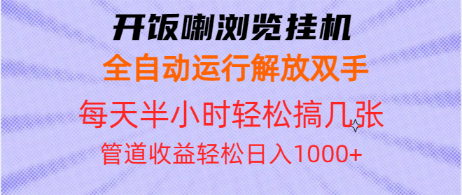 （13655期）开饭喇浏览挂机全自动运行解放双手每天半小时轻松搞几张管道收益日入1000+| 网创圈