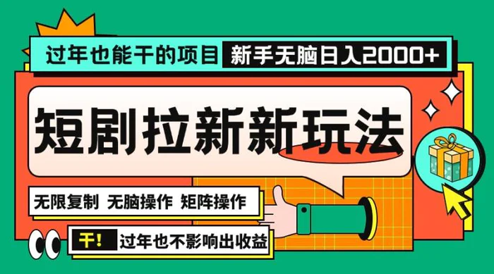 （13656期）过年也能干的项目，2024年底最新短剧拉新新玩法，批量无脑操作日入2000+！| 网创圈