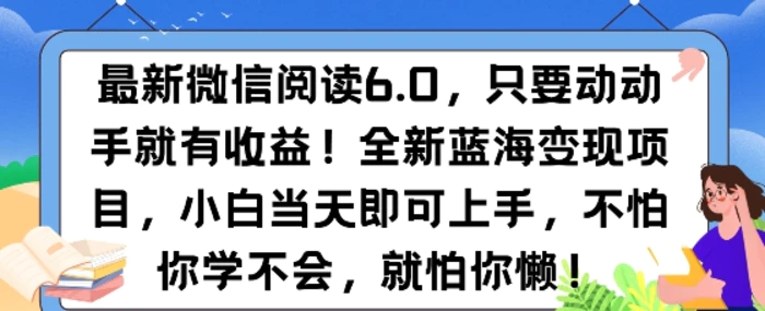最新微信阅读6.0，纯0撸，可批量放大操作，简单0成本| 网创圈