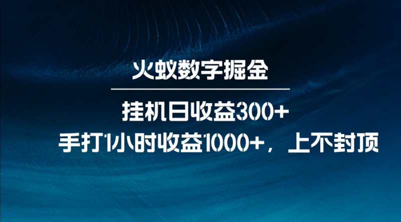 火蚁数字掘金，全自动挂机日收益300+，每日手打1小时收益1000+| 网创圈