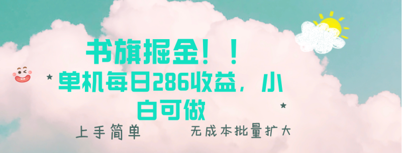 （13659期）书旗掘金新玩法！！ 单机每日286收益，小白可做，轻松上手无门槛| 网创圈