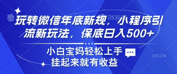 玩转微信年底新规，小程序引流新玩法，保底日入5张，小白宝妈轻松上手| 网创圈