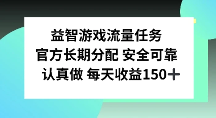 益智游戏流量任务，官方长期分配，认真做每天收益150左右| 网创圈