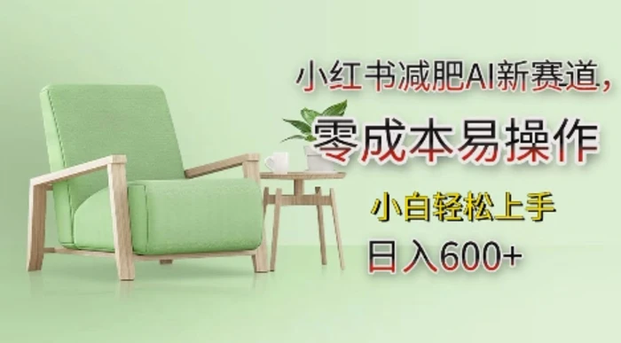 小红书减肥AI新赛道，零成本易操作，日入多张，小白轻松上手| 网创圈