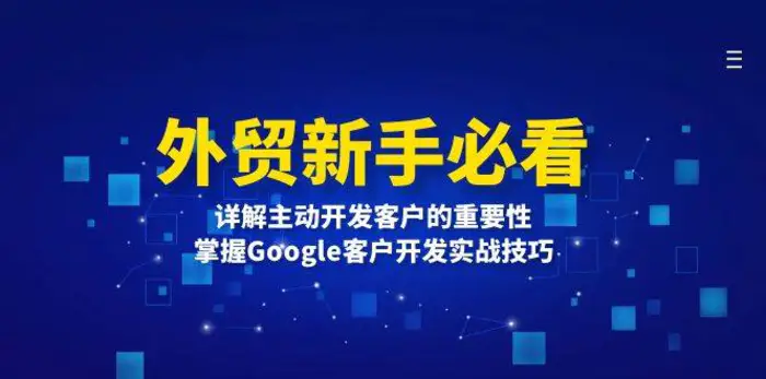 外贸新手必看，详解主动开发客户的重要性，掌握Google客户开发实战技巧| 网创圈