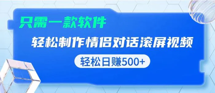 （13664期）用黑科技软件一键式制作情侣聊天记录，只需复制粘贴小白也可轻松日入500+| 网创圈