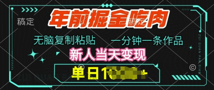 年前掘金吃肉，无脑复制粘贴，单日多张，一分钟一条作品，新人当天变现| 网创圈
