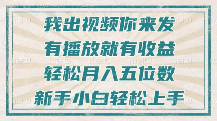 （13667期）不剪辑不直播不露脸，有播放就有收益，轻松月入五位数，新手小白轻松上手| 网创圈