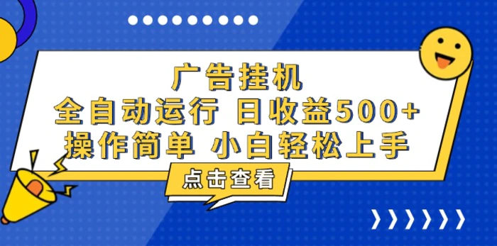 （13668期）广告挂机，知识分享，全自动500+项目| 网创圈