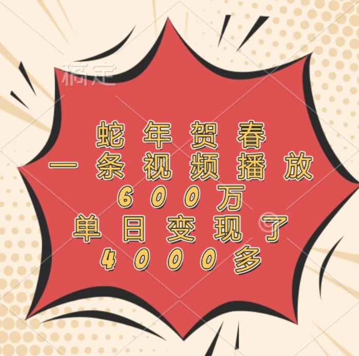 蛇年贺春，一条视频播放600万，单日变现了4000多| 网创圈