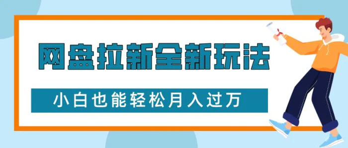 网盘拉新全新玩法，免费复习资料引流大学生粉二次变现，小白也能轻松月入过W| 网创圈