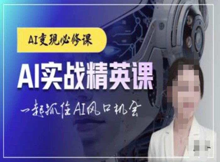 AI实战精英课，chatgptAI实战教程，一起抓住AI风口的机会| 网创圈
