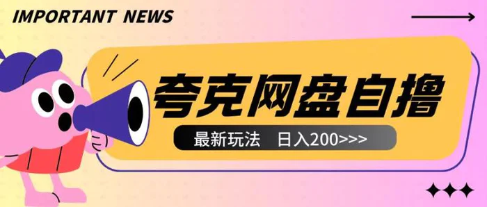 全网首发夸克网盘自撸玩法无需真机操作，云机自撸玩法2个小时收入200+| 网创圈